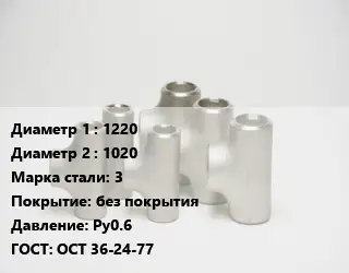 Тройник стальной 1220 -1020 Сталь: 3 без покрытия Ру0.6 ГОСТ: ОСТ 36-24-77